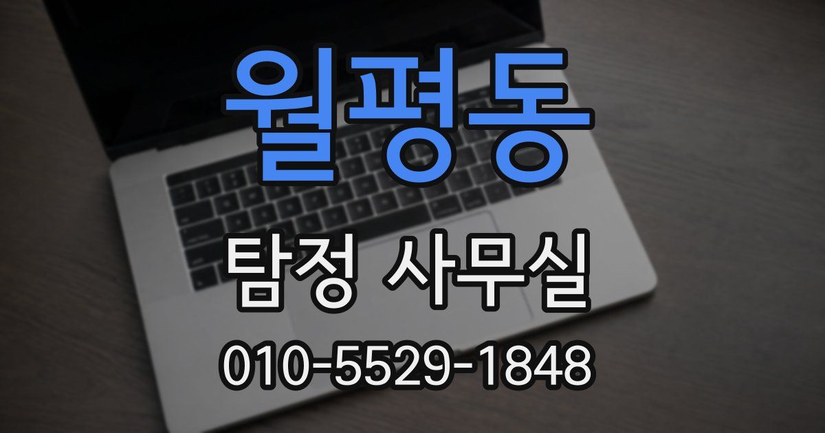 월평동 탐정 사무실