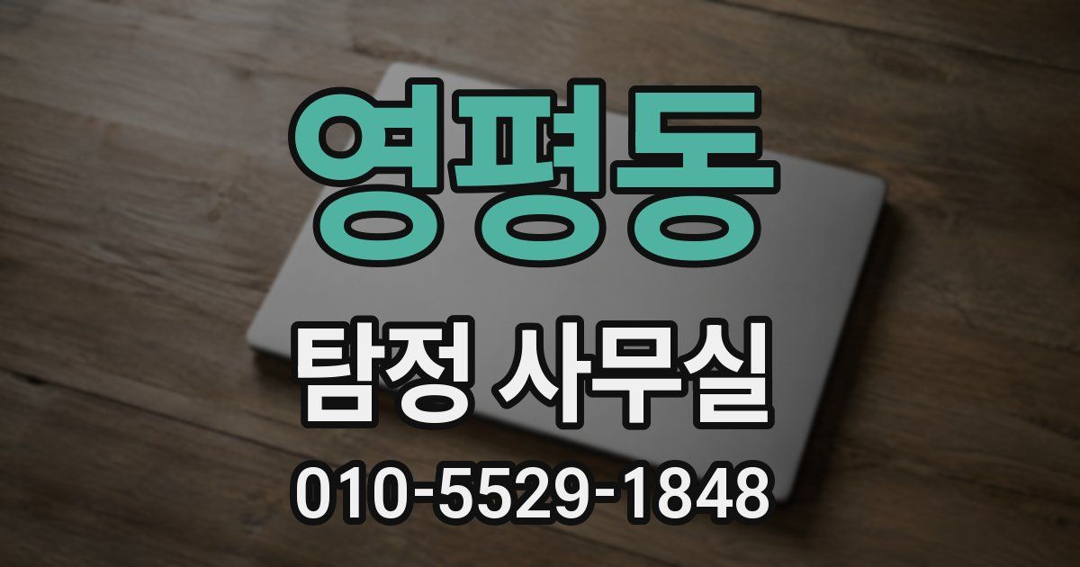 영평동 탐정 사무실