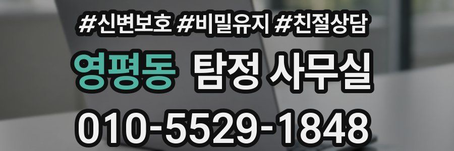 영평동 탐정 사무실