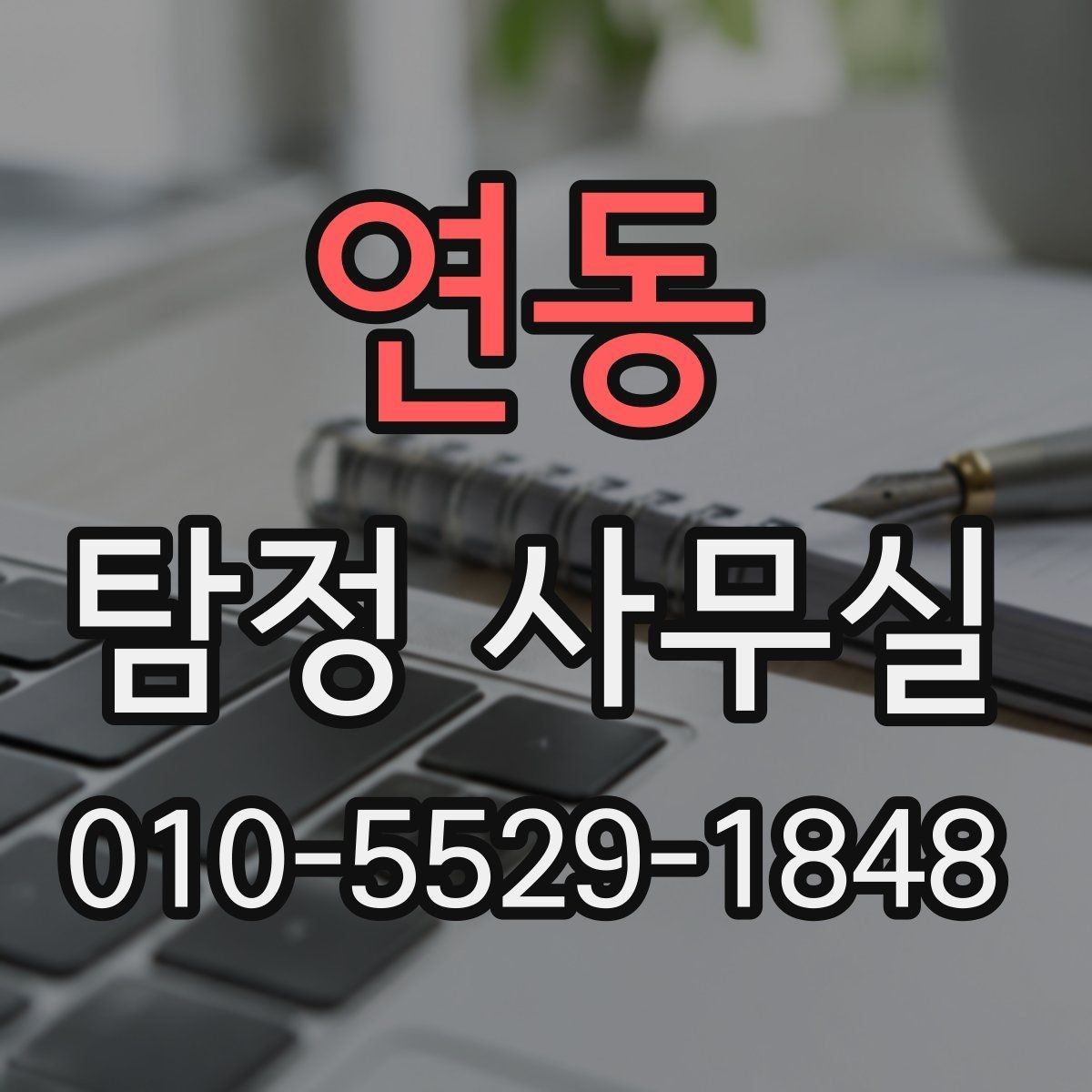 연동 탐정 사무실 채무 분쟁 조사에 필요한 정보