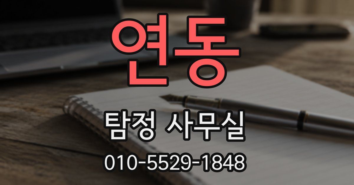 연동 탐정 사무실