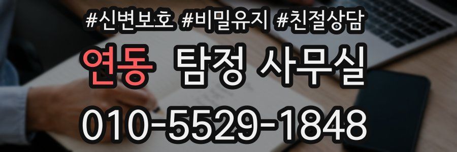 연동 탐정 사무실