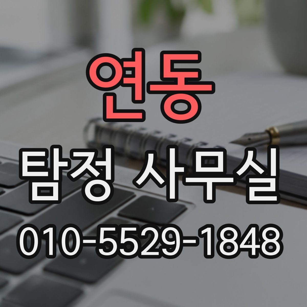 연동 탐정 사무실
