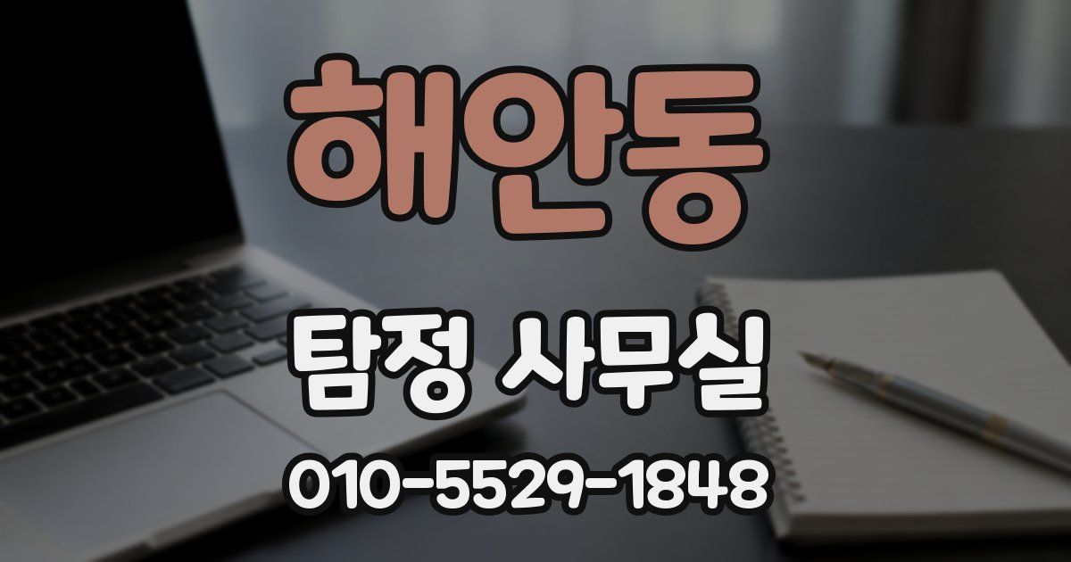 해안동 탐정 사무실
