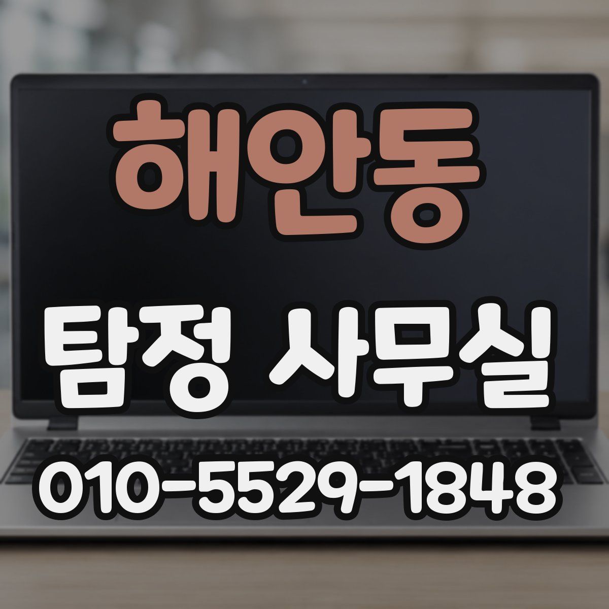 해안동 탐정 사무실