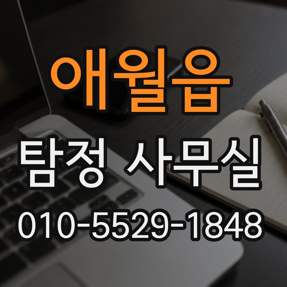 애월읍 탐정 사무실