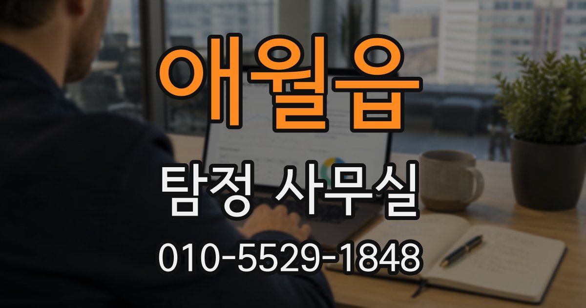 애월읍 탐정 사무실