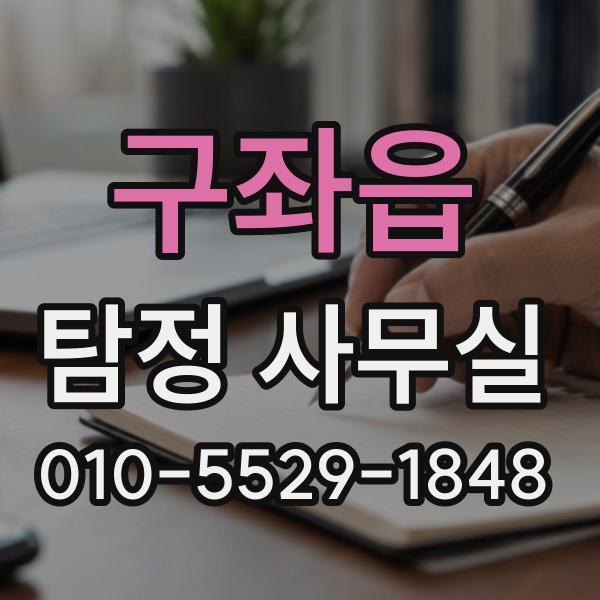 구좌읍 탐정 사무실
