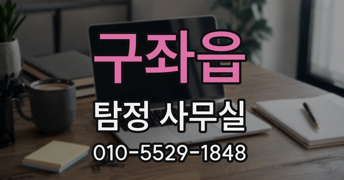 구좌읍 탐정 사무실