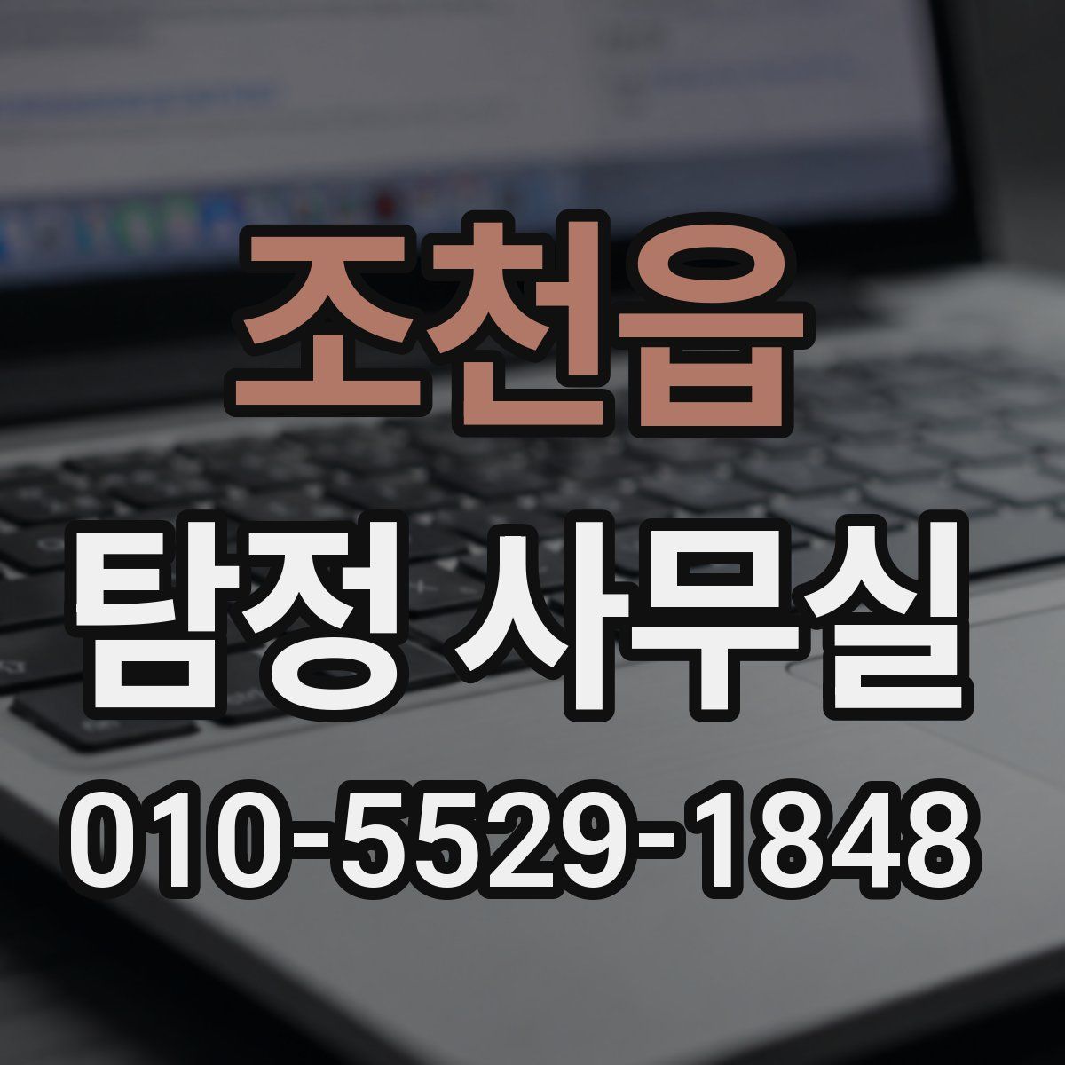 조천읍 탐정 사무실