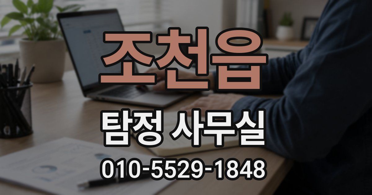조천읍 탐정 사무실