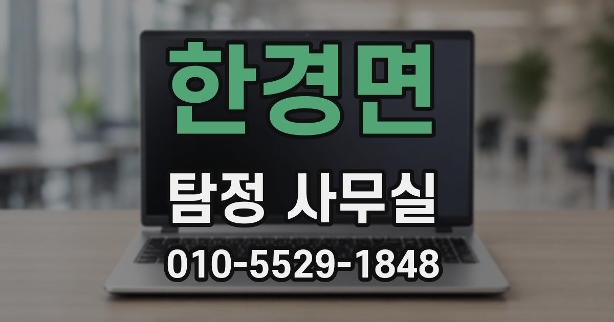 한경면 탐정 사무실