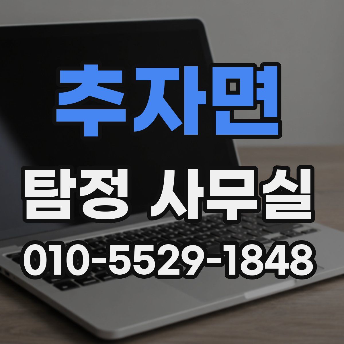 추자면 탐정 사무실