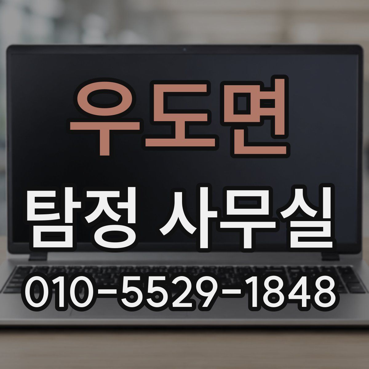 우도면 탐정 사무실