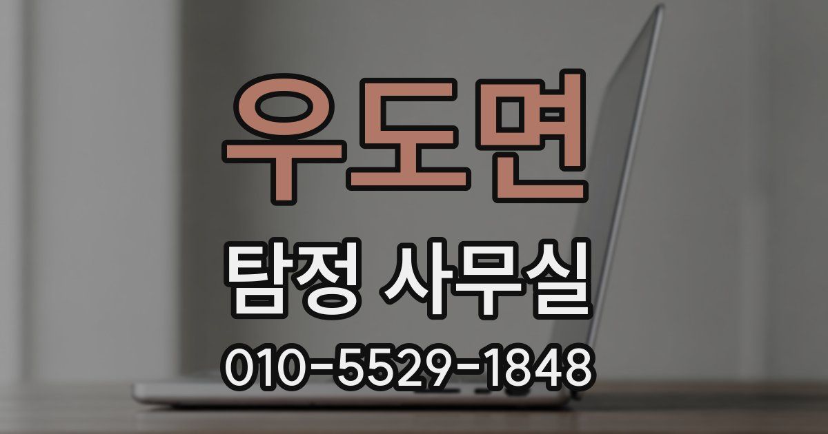 우도면 탐정 사무실