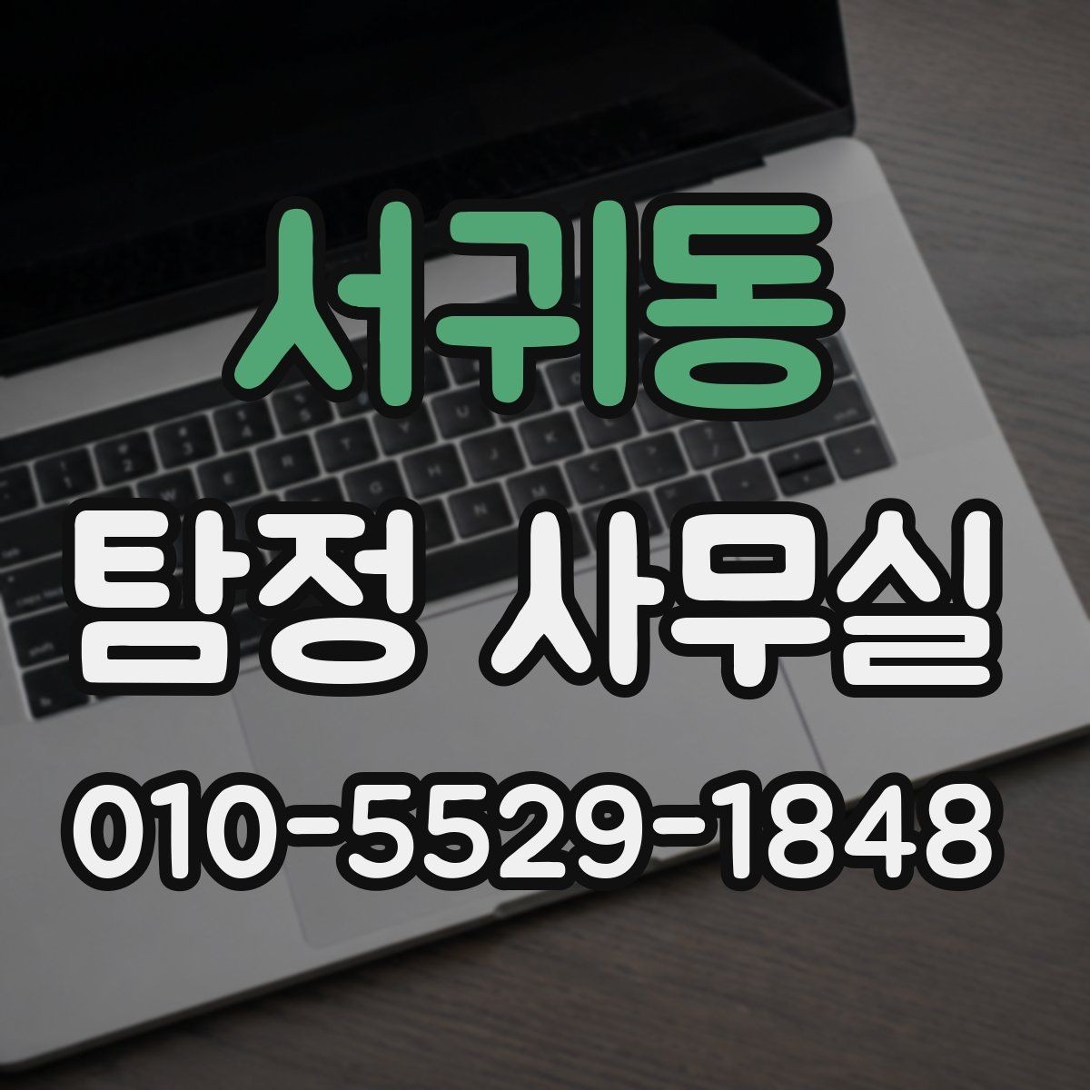 서귀동 탐정 사무실 상담 전 꼭 확인할 질문들