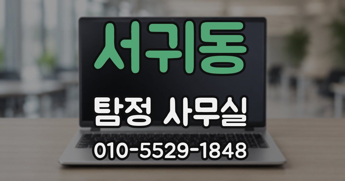 서귀동 탐정 사무실