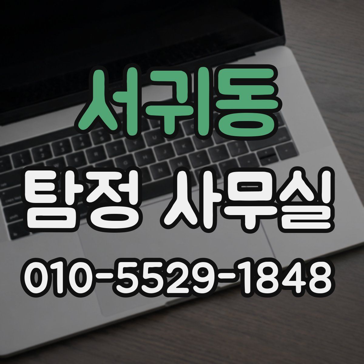 서귀동 탐정 사무실