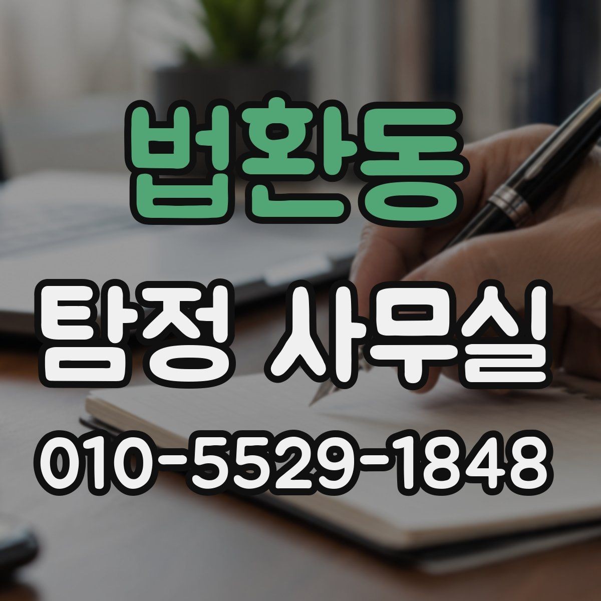 법환동 탐정 사무실 의뢰 후 진행 흐름을 단계별로 알아보기