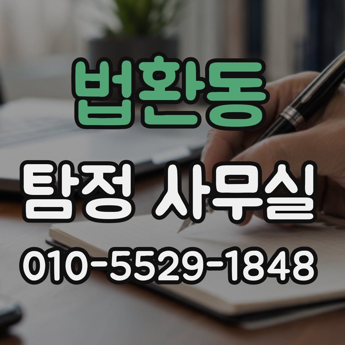 법환동 탐정 사무실