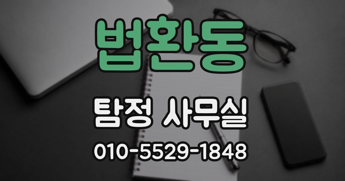 법환동 탐정 사무실