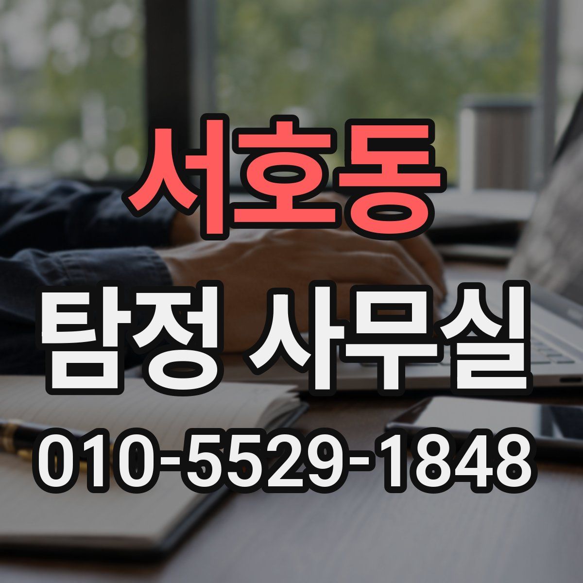 서호동 탐정 사무실