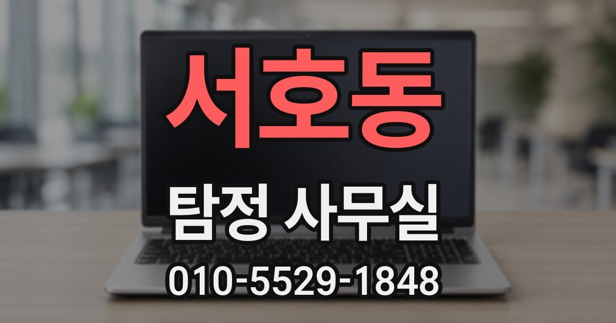 서호동 탐정 사무실