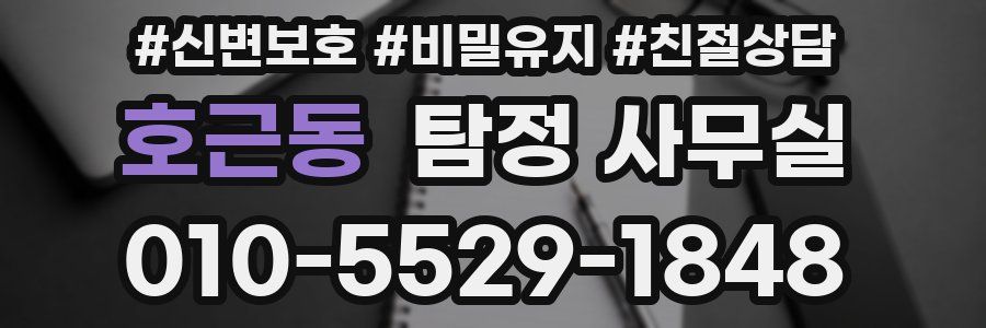 호근동 탐정 사무실