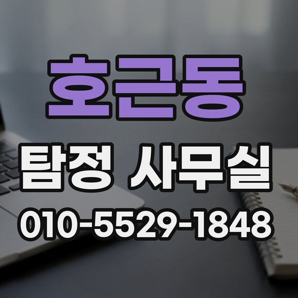 호근동 탐정 사무실