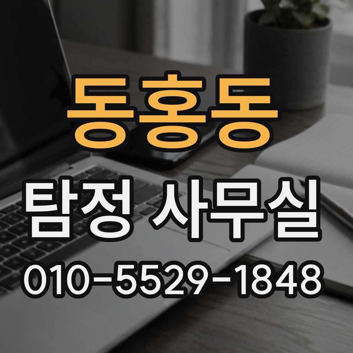 동홍동 탐정 사무실