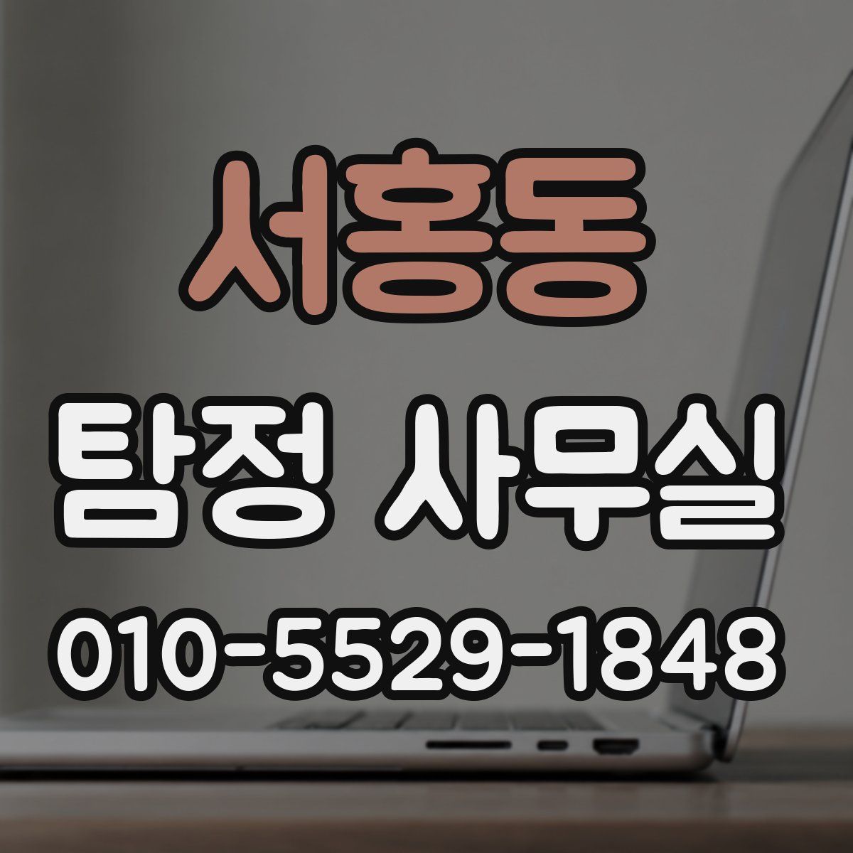 서홍동 탐정 사무실