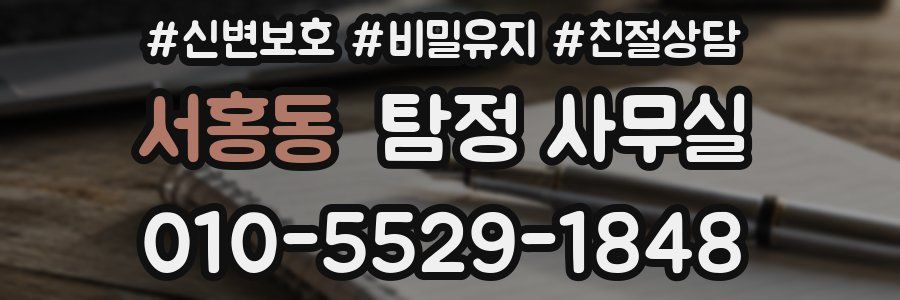 서홍동 탐정 사무실