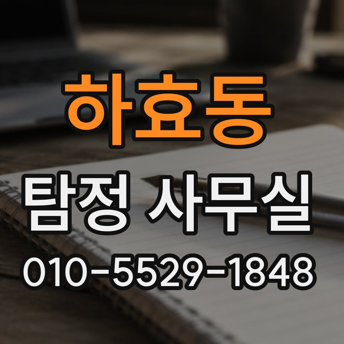 하효동 탐정 사무실