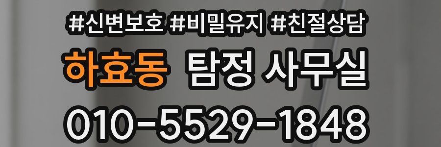 하효동 탐정 사무실
