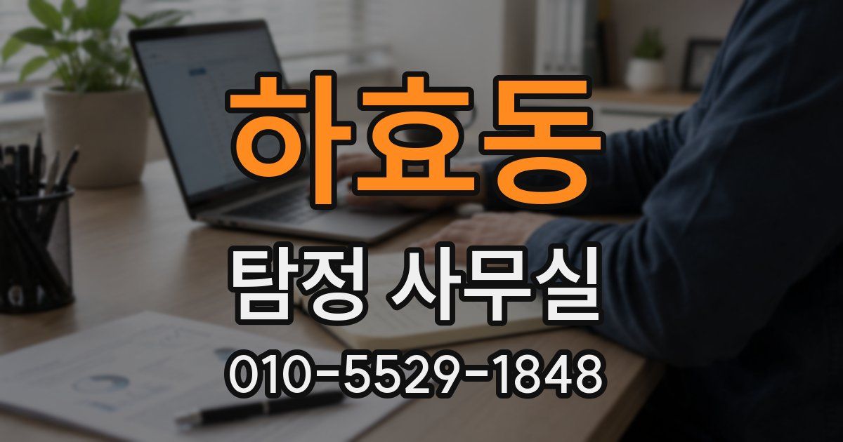 하효동 탐정 사무실