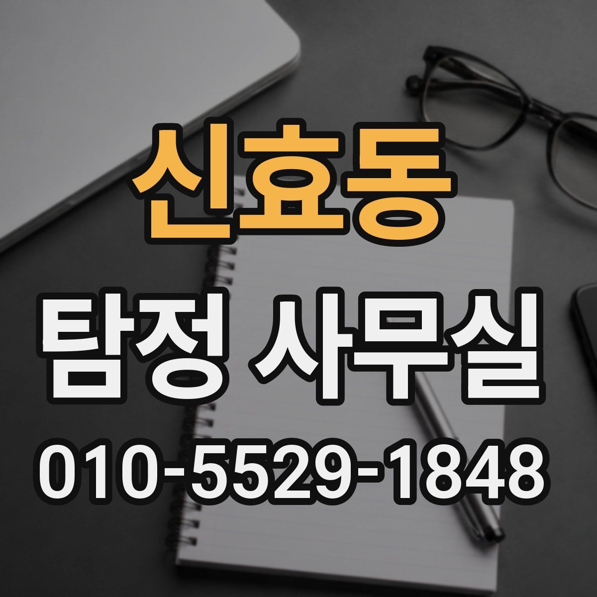 신효동 탐정 사무실