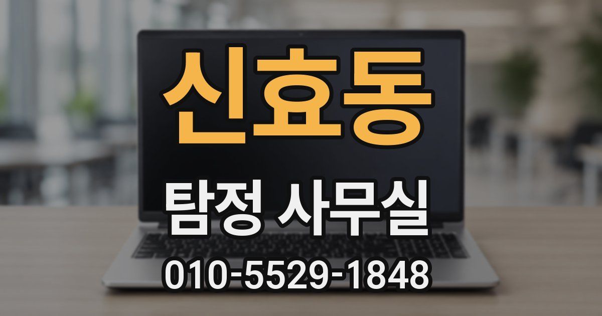 신효동 탐정 사무실
