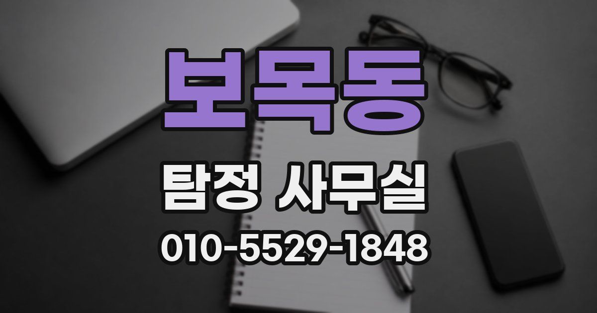 보목동 탐정 사무실