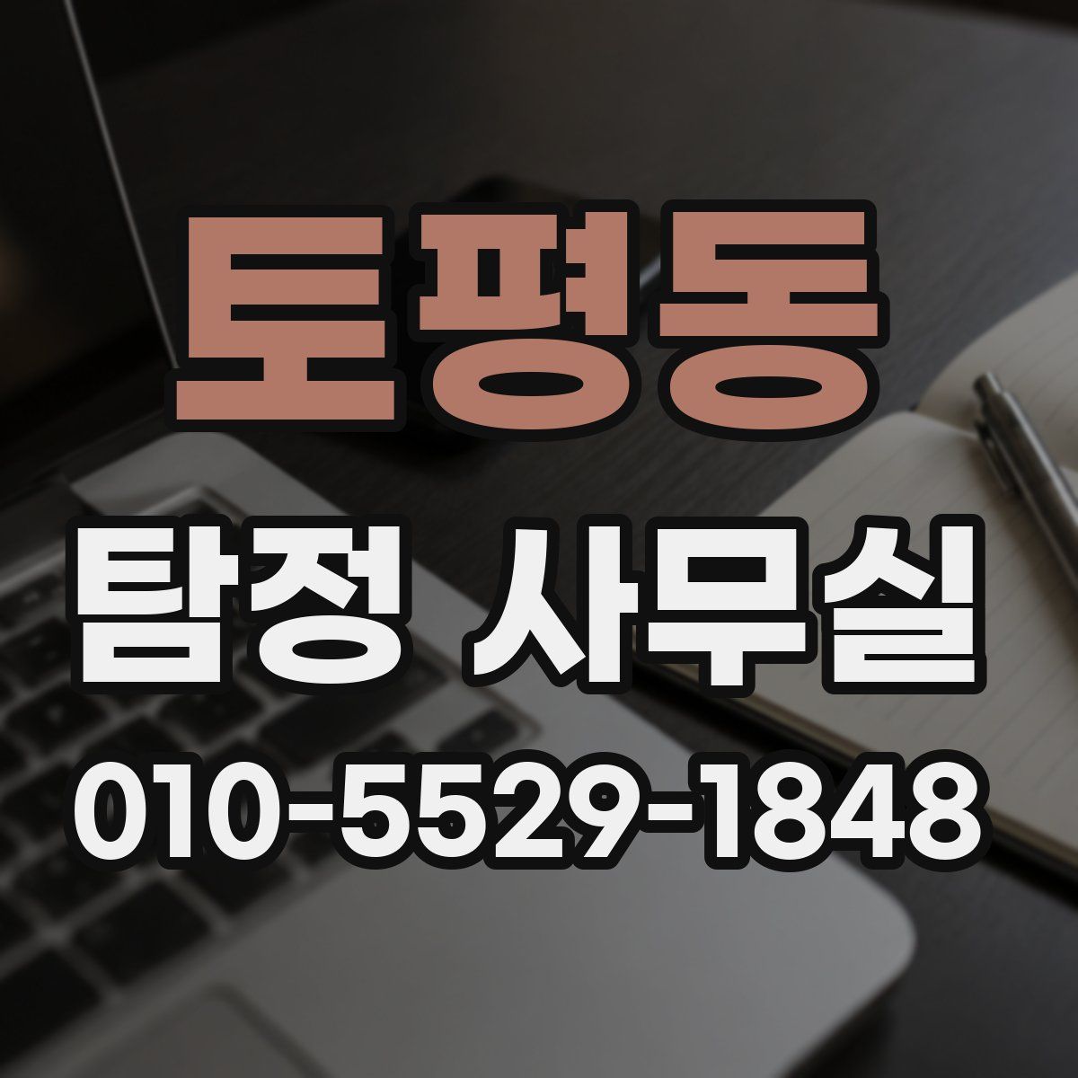 토평동 탐정 사무실