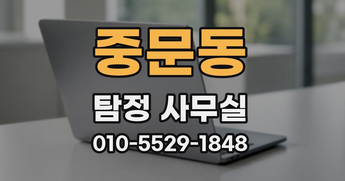 중문동 탐정 사무실