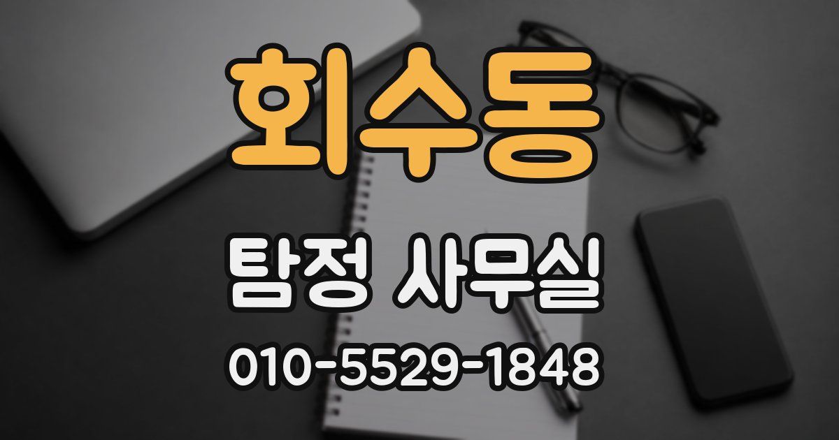 회수동 탐정 사무실