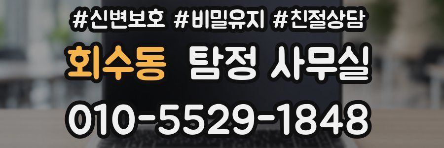 회수동 탐정 사무실