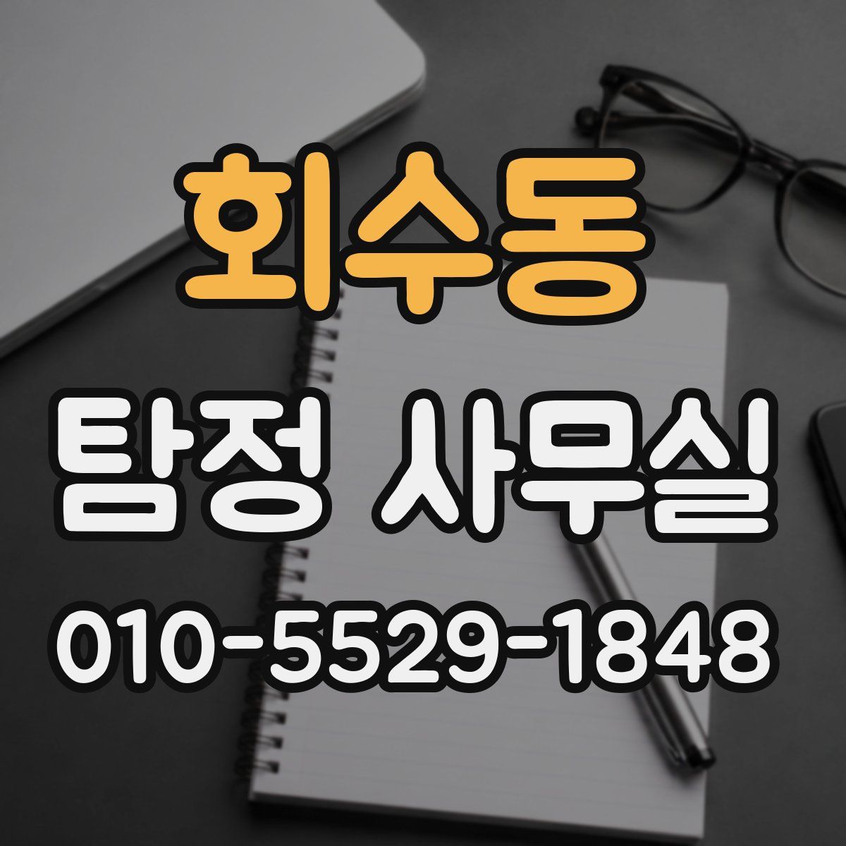 회수동 탐정 사무실
