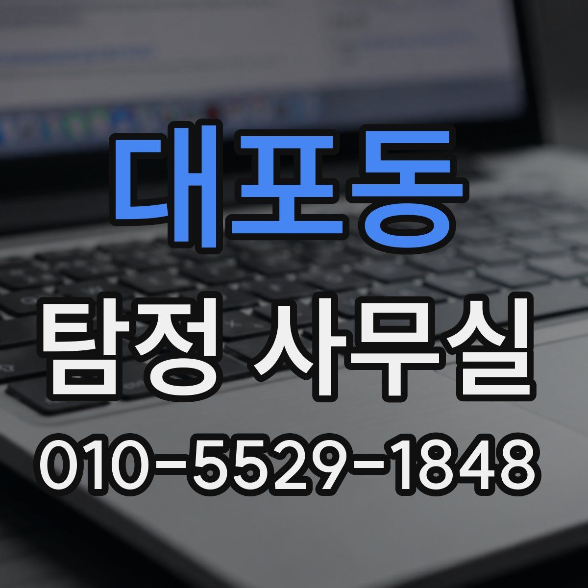 대포동 탐정 사무실