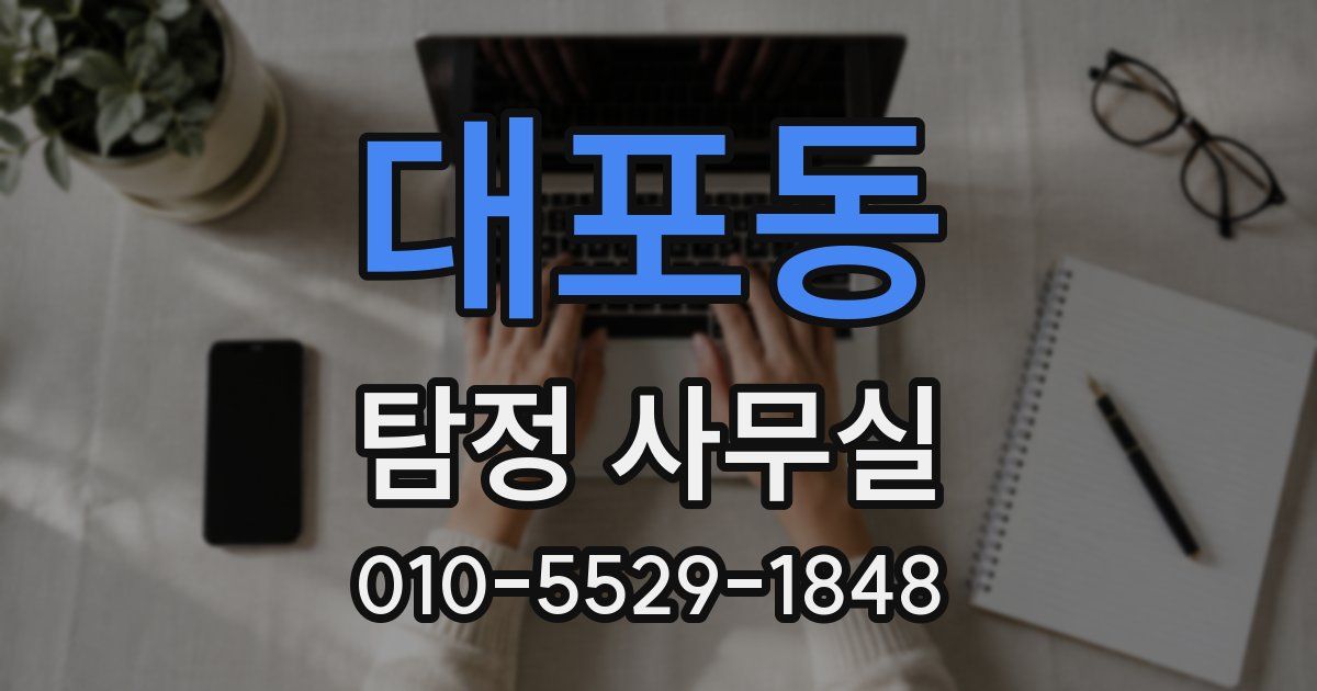 대포동 탐정 사무실