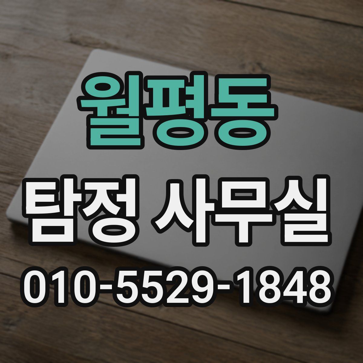 월평동 탐정 사무실