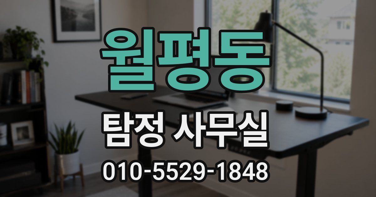 월평동 탐정 사무실