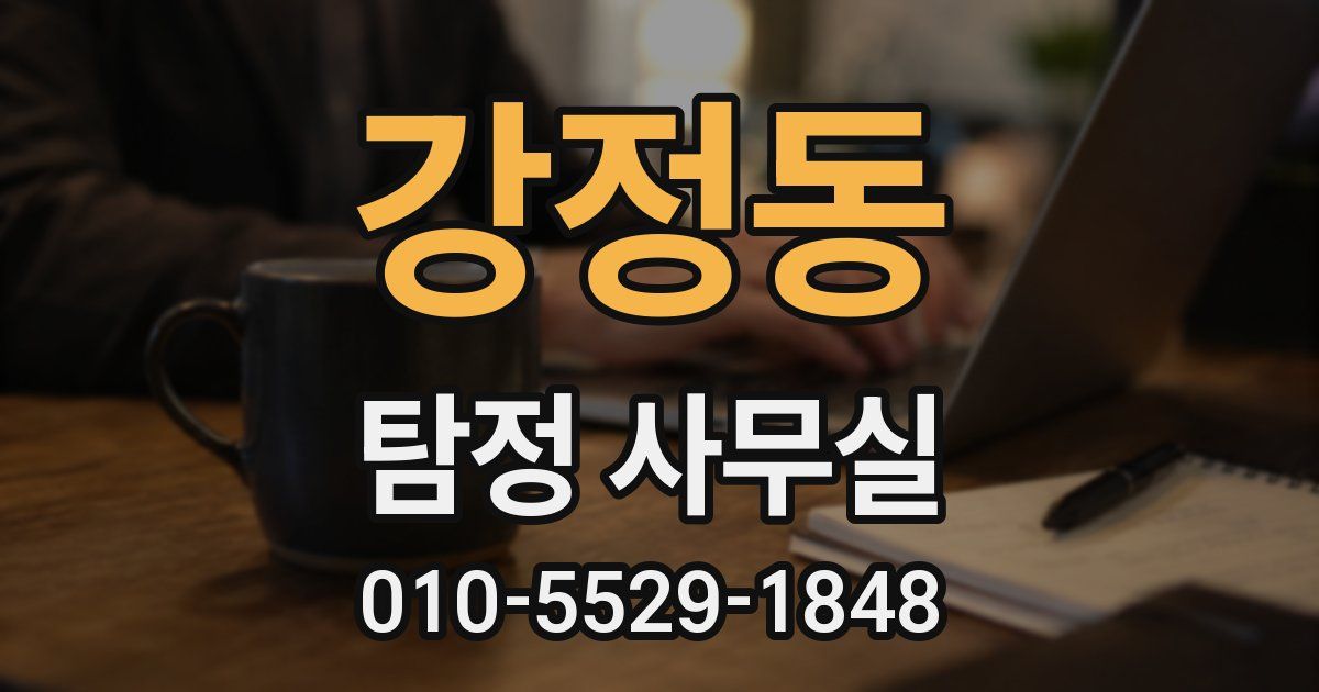 강정동 탐정 사무실