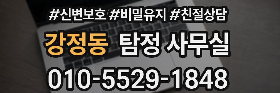 강정동 탐정 사무실