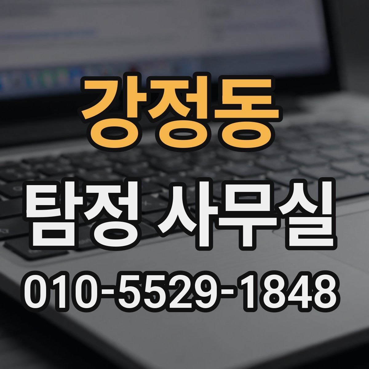 강정동 탐정 사무실